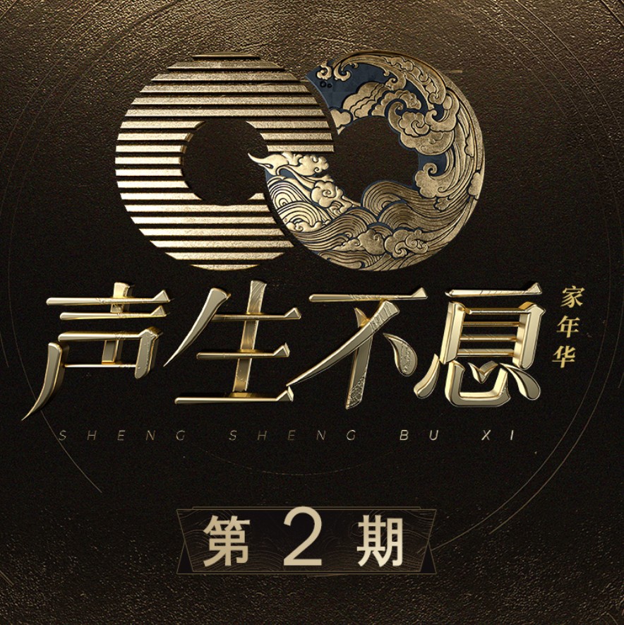 声生不息·家年华 第2期