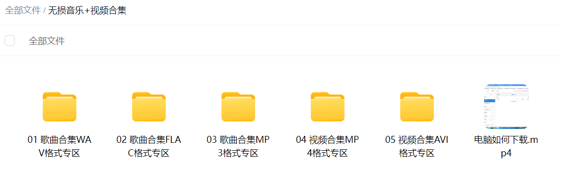 10万余首无损音乐+8千余高清视频合集（音乐包含flac+wav+mp3格式/视频包含MP4+AVI格式）仅需30元 再送本站VIP 1个月 百度网盘下载