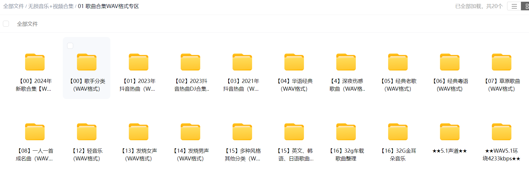 10万余首无损音乐+8千余高清视频合集（音乐包含flac+wav+mp3格式/视频包含MP4+AVI格式）仅需30元 再送本站VIP 1个月 百度网盘下载