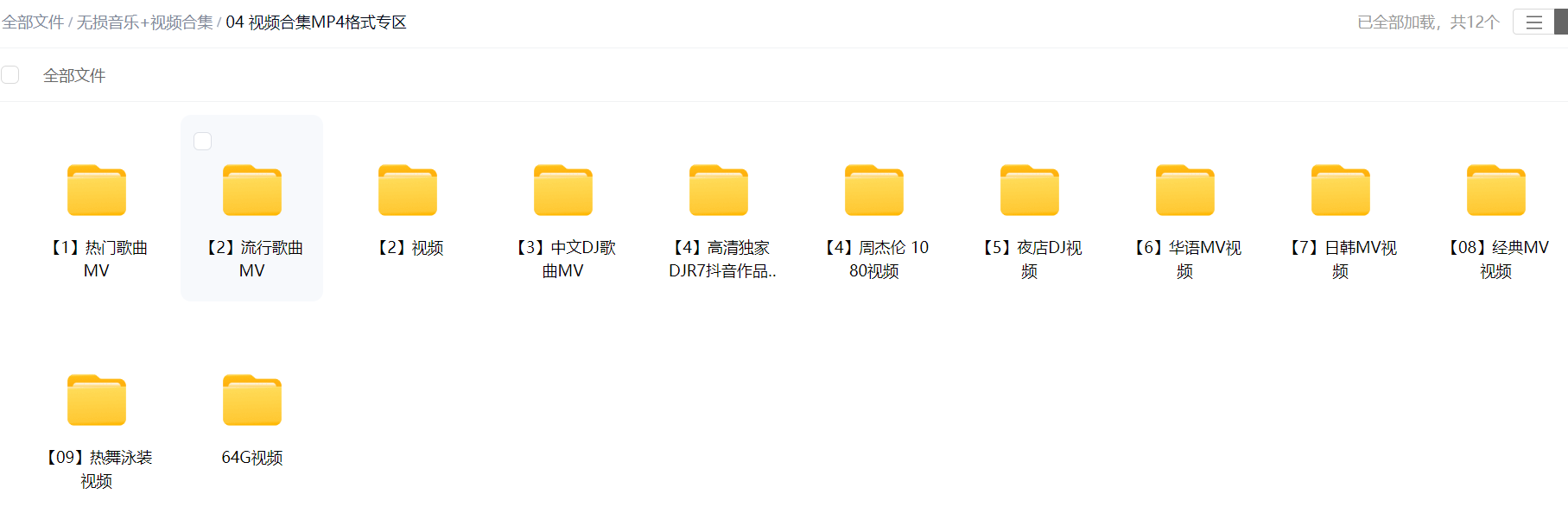 10万余首无损音乐+8千余高清视频合集（音乐包含flac+wav+mp3格式/视频包含MP4+AVI格式）仅需30元 再送本站VIP 1个月 百度网盘下载