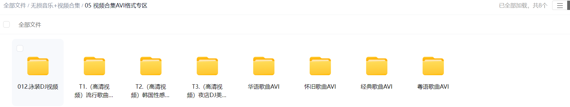 10万余首无损音乐+8千余高清视频合集（音乐包含flac+wav+mp3格式/视频包含MP4+AVI格式）仅需30元 再送本站VIP 1个月 百度网盘下载